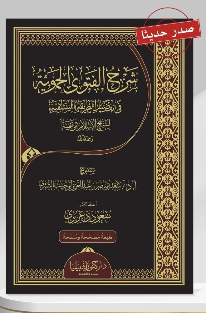 شرح الفتوى الحموية