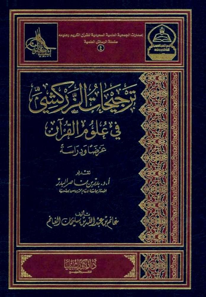 ترجيحات الزركشي