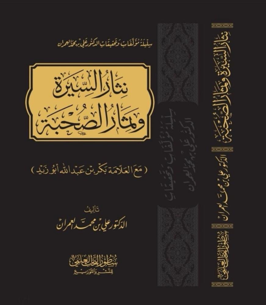 Remnants of the biography and fruits of companionship with the scholar Bakr bin Abdullah Abu Zaid