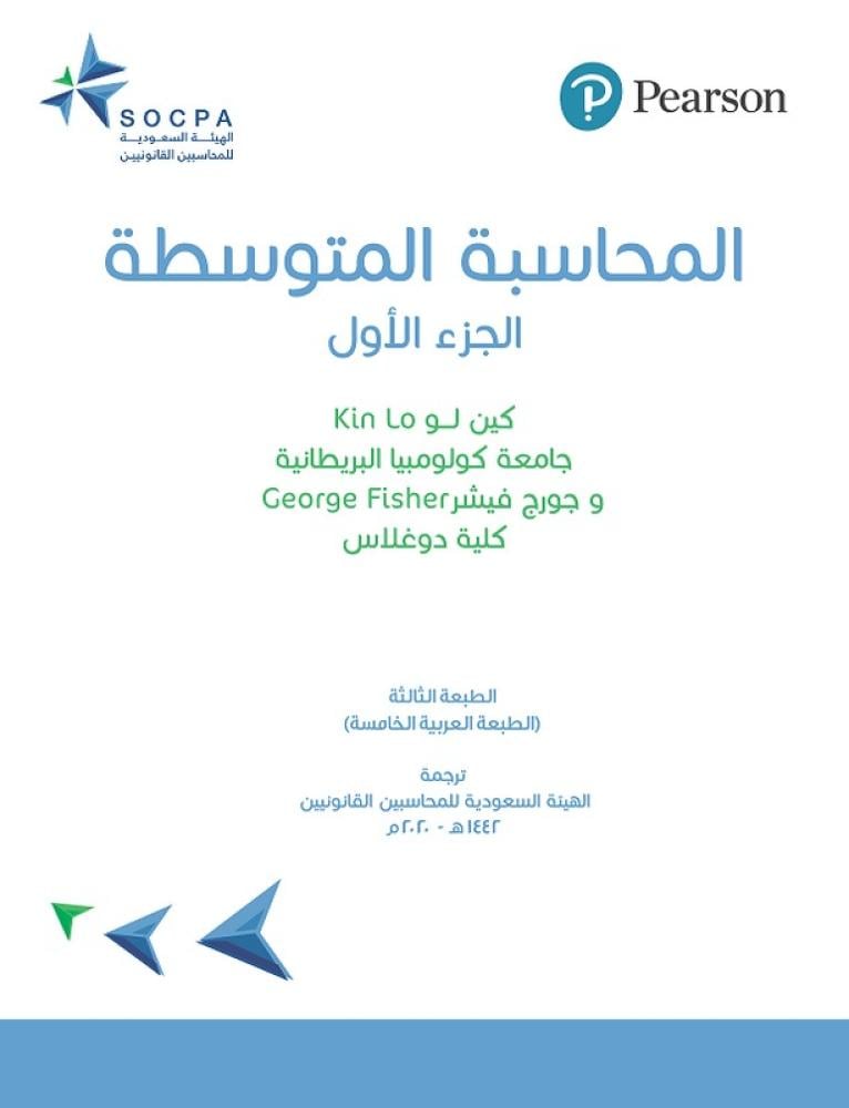 المحاسبة المتوسطة جزء 1