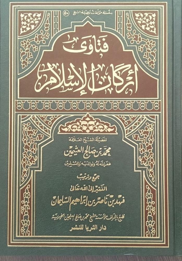 فتاوى اركان الإسلام
