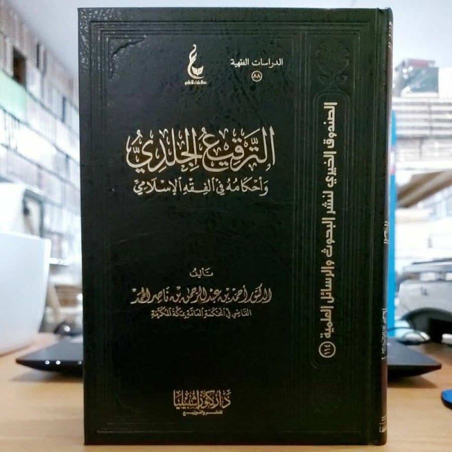 الترقيع الجلدي واحكامه (مجلد)