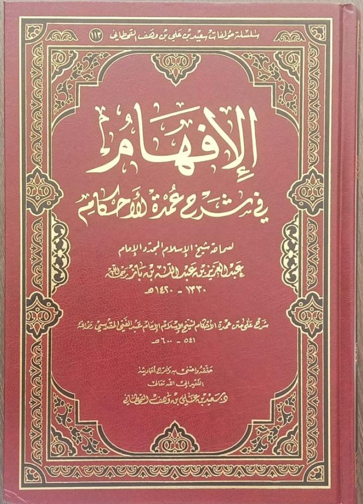 الإفهام في شرح عمدة الاحكام