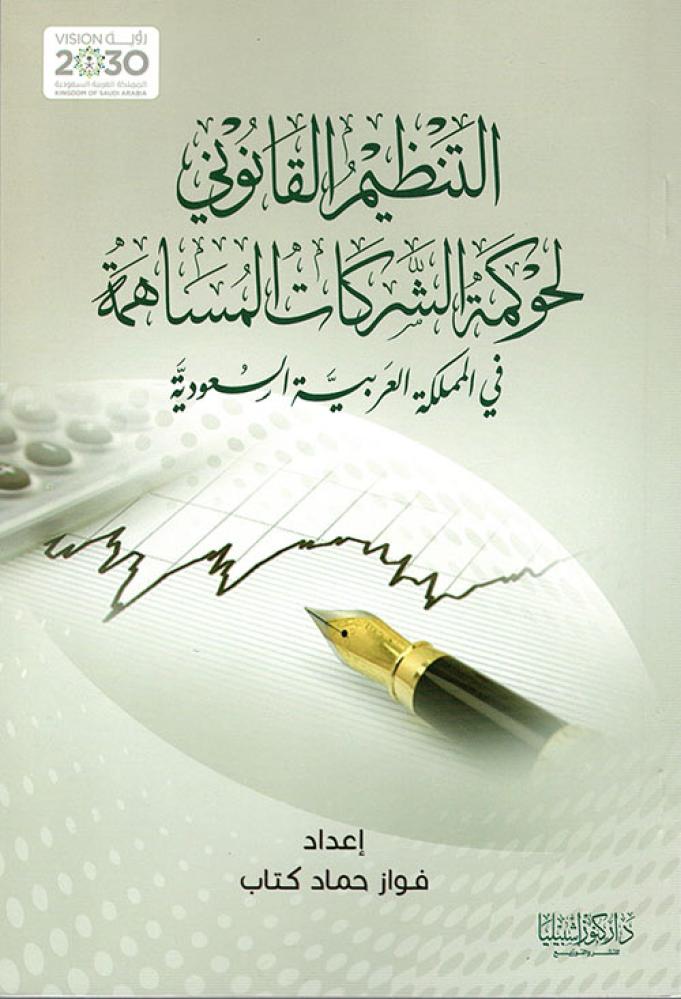 التنظيم القانوني لحكومة الشركات