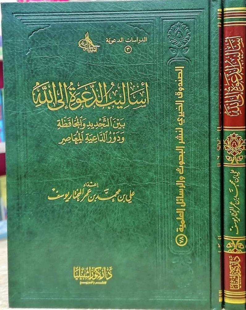 أساليب الدعوة إلى الله