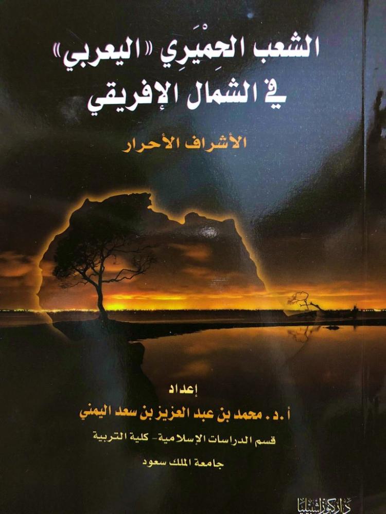 الشعب الحميري اليعربي في الشمال الافريقي