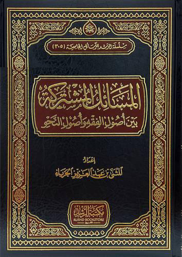 المسائل المشتركة بين اصول الفقه واصول النحو