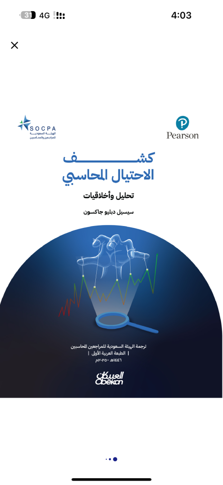 كشف الاحتيال المحاسبي