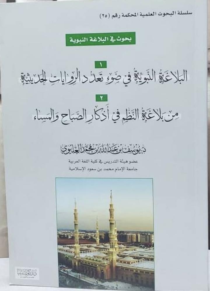 بحوث علمية في البلاغة النبوية