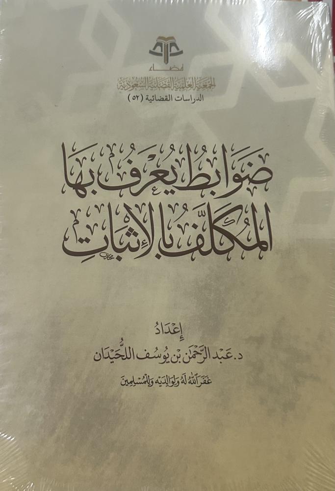 ضوابط يعرف بها المكلف بالاثبات