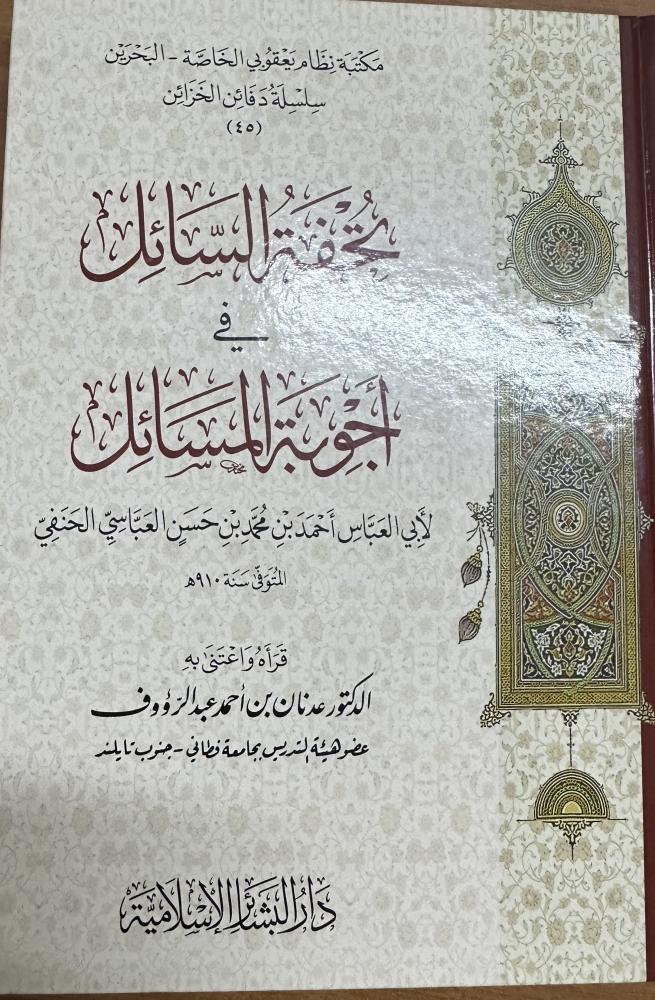 تحفة السائل في اجوبة المسائل