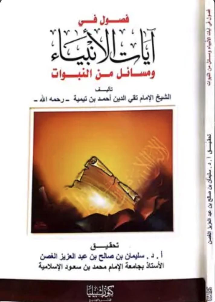 فصول في آيات الانبياء