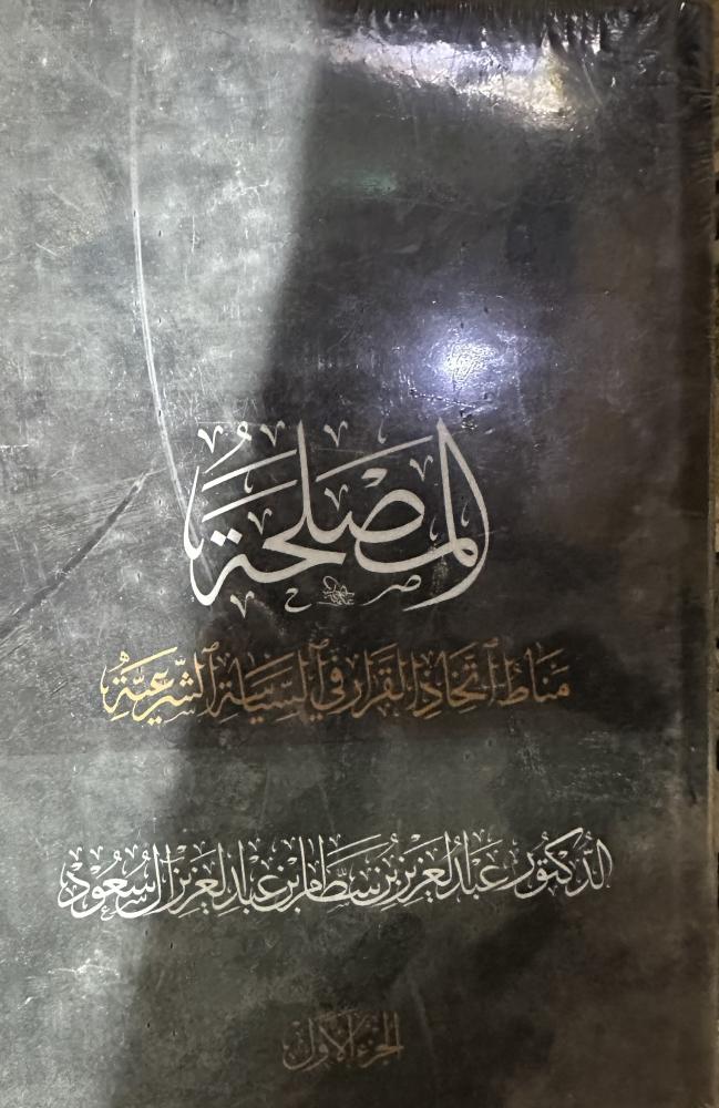 المصلحة مناط اتخاذ القرار في السياسة الشرعية 1-2