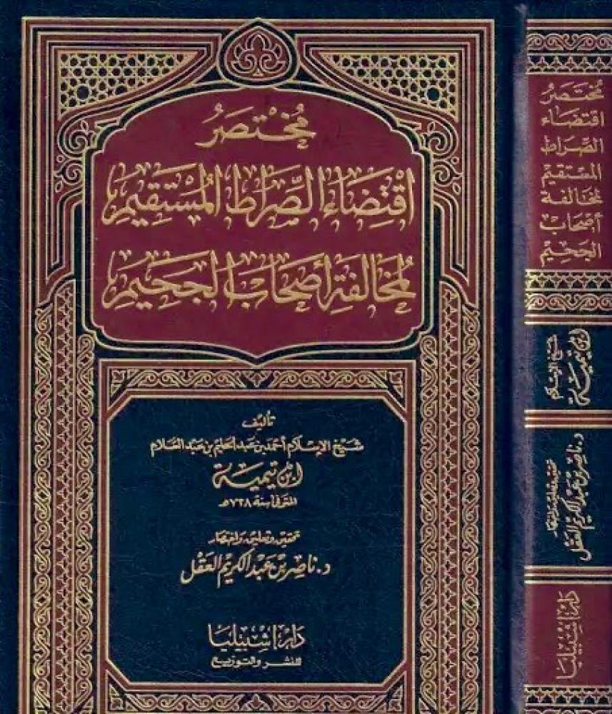 مختصر اقتضاء الصراط المستقيم (مجلد)