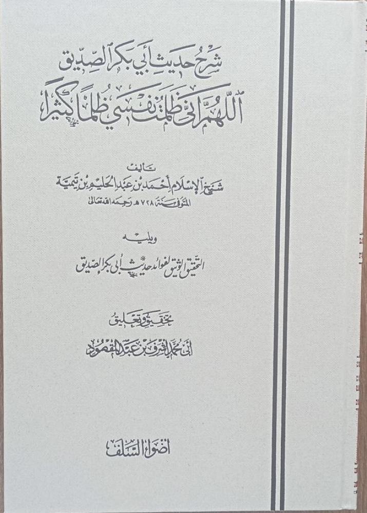شرح حديث أبي بكر الصديق اللهم إني ظلمت نفسي ظلما كثيراً
