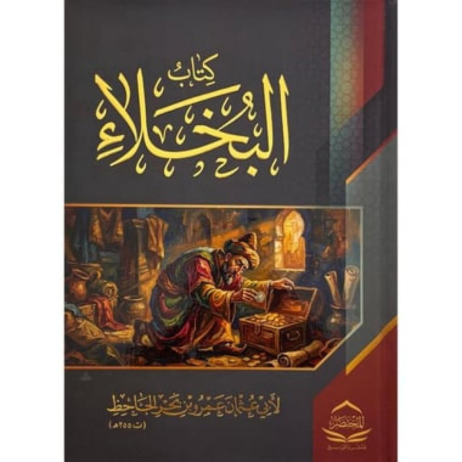 كتاب البخلاء