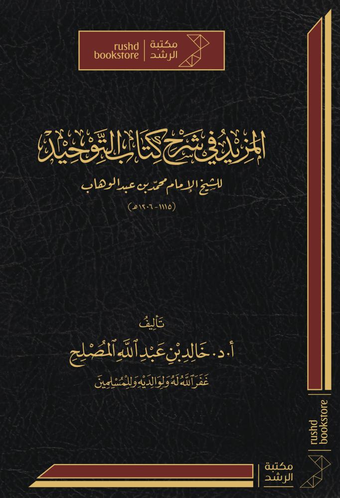 المزيد في شرح كتاب التوحيد للشيخ الامام محمد بن عبدالوهاب ( مجلد) شاموا ـ الطبعة 2025
