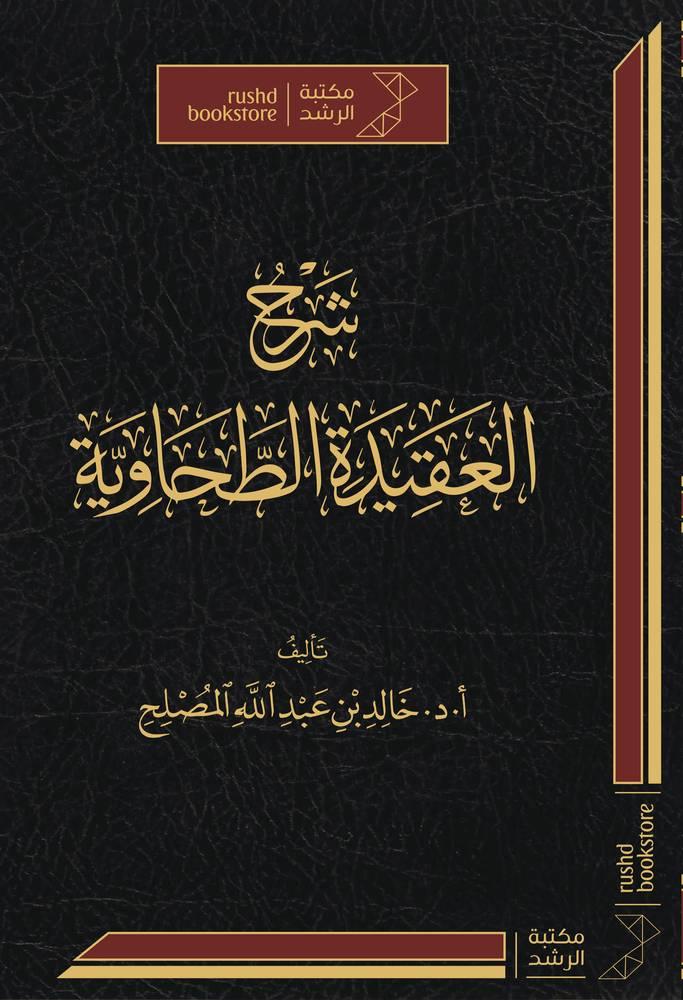 شرح العقيدة الطحاوية ( مجلد) شاموا