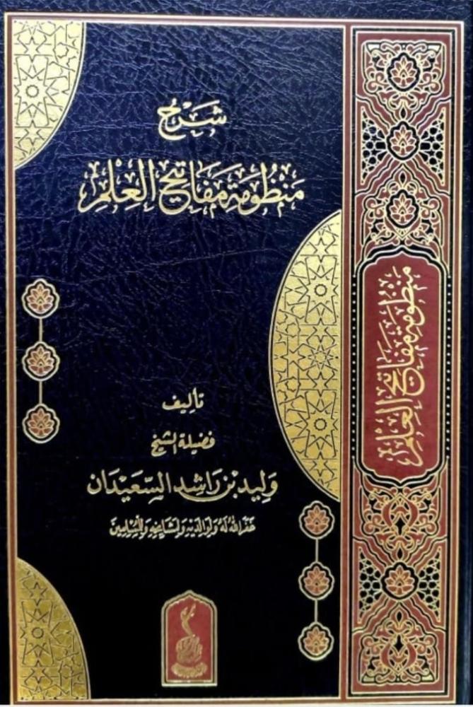 شرح منظومة مفاتيح العلم