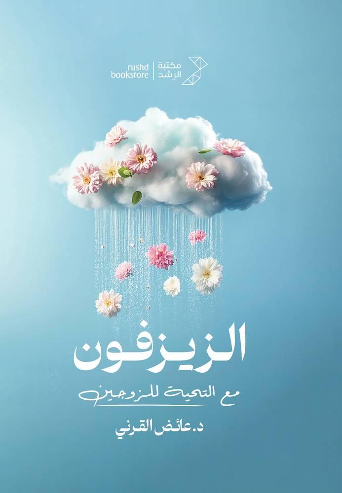 الزيزفون ... مع التحية للزوجين