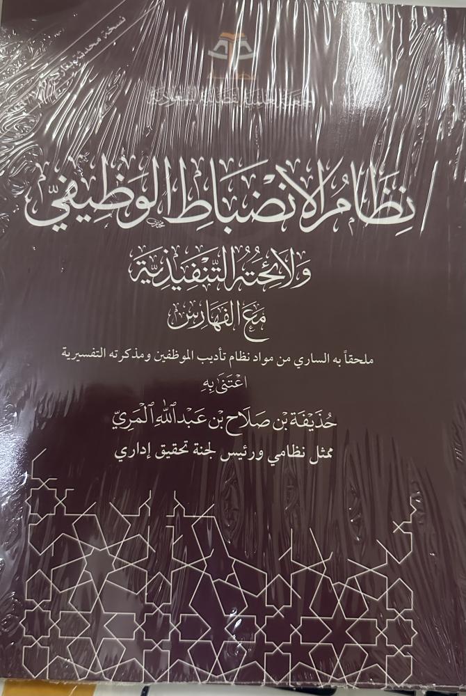 نظام الانضباط الوظيفي
