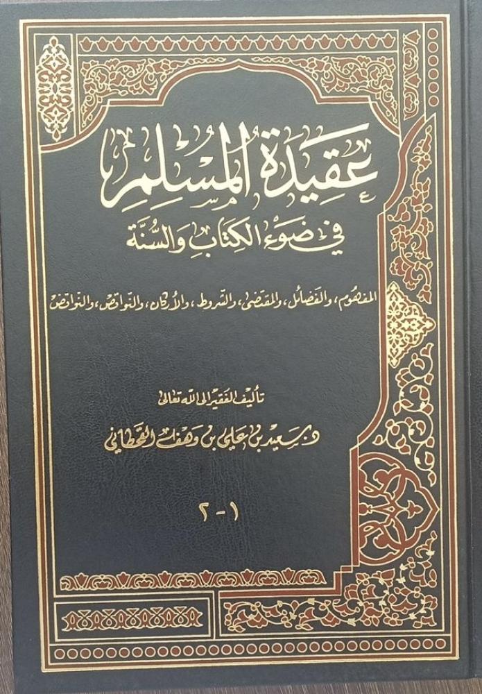 عقيدة المسلم