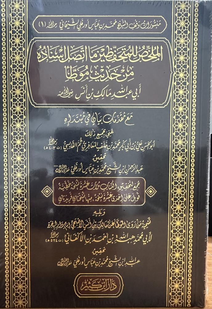 الملخص المتحفظين ما اتصل إسناده من الحديث موطأ ابي عبدالله مالك بن انس