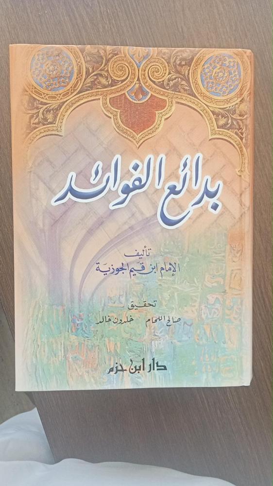بدائع الفوائد
