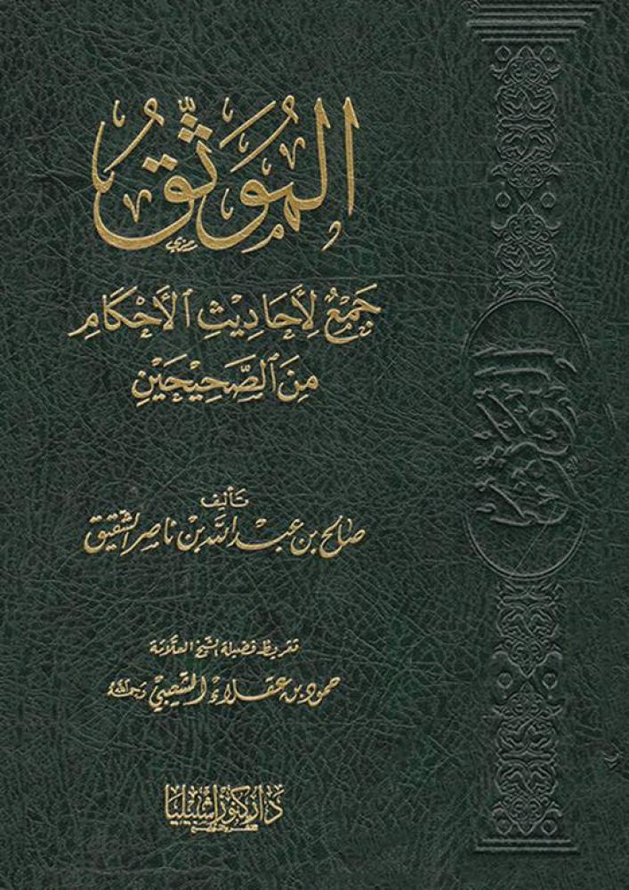 الموثق جمع لأحاديث الأحكام من الصححين