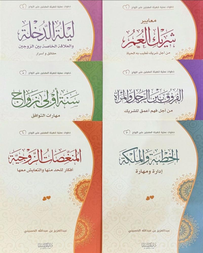 خطوات علمية للمتزوجين و المقبلين على الزواج 1-6