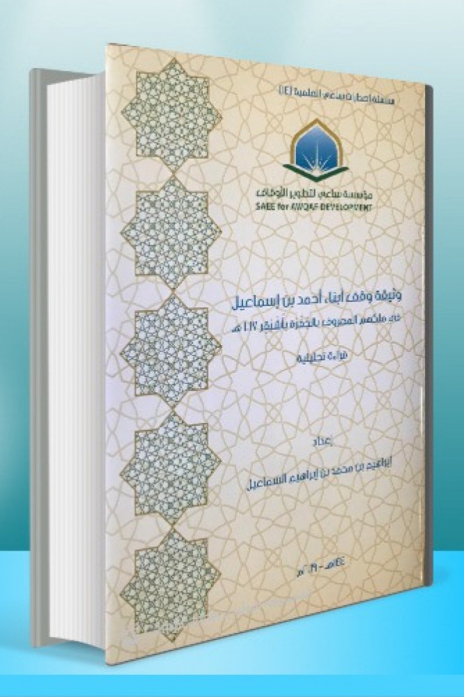 وثيقة وقف أبناء احمد بن إسماعيل في ملكهم المعرووف بالجفرة