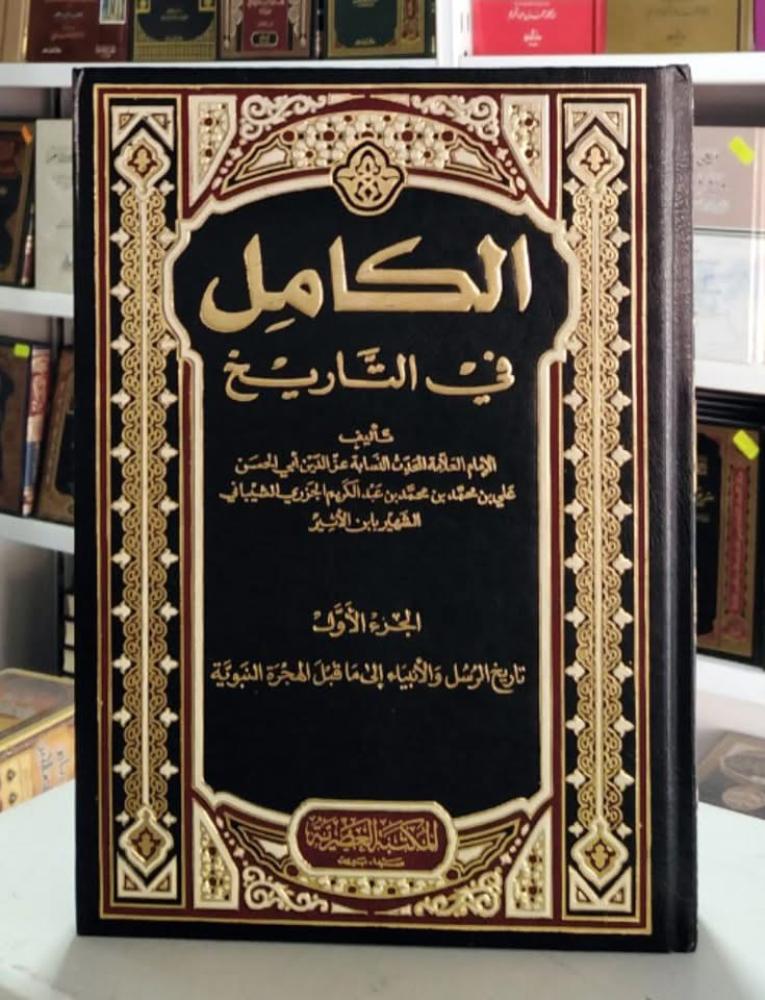 الكامل في التاريخ 1-10