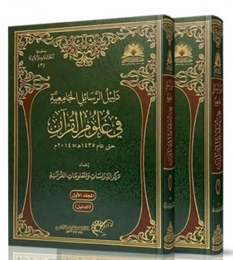 دليل الرسائل الجامعية في علوم القرآن \ 2 مجلد