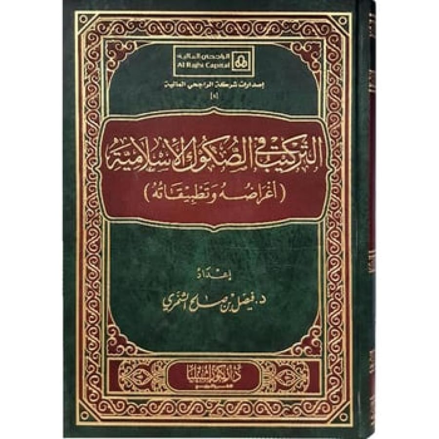 التركيب في الصكوك الإسلامية