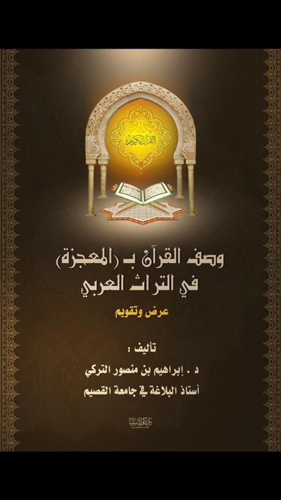 وصف القرآن بالمعجزة
