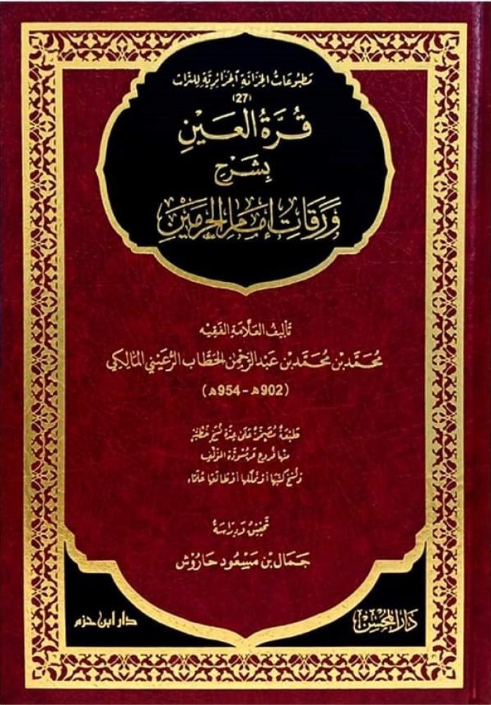 قرة العين بشرح ورقات امام الحرمين