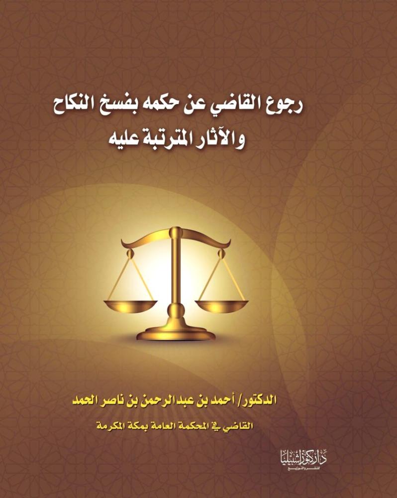 رجوع القاضي عن حكمه بفسخ النكاح