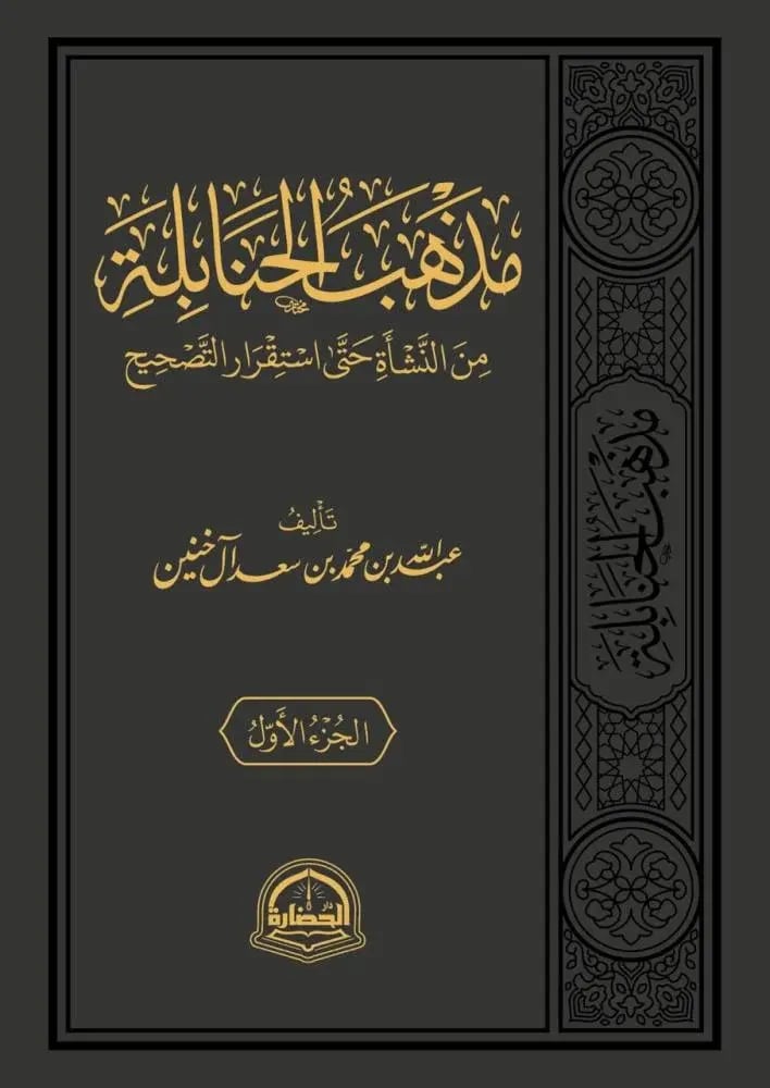 كتاب مذهب الحنابلة الجزء الأول تأليف عبد الله بن محمد بن سعد آل نذير