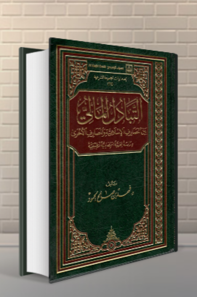 التبادل المالي بين المصارف المالية