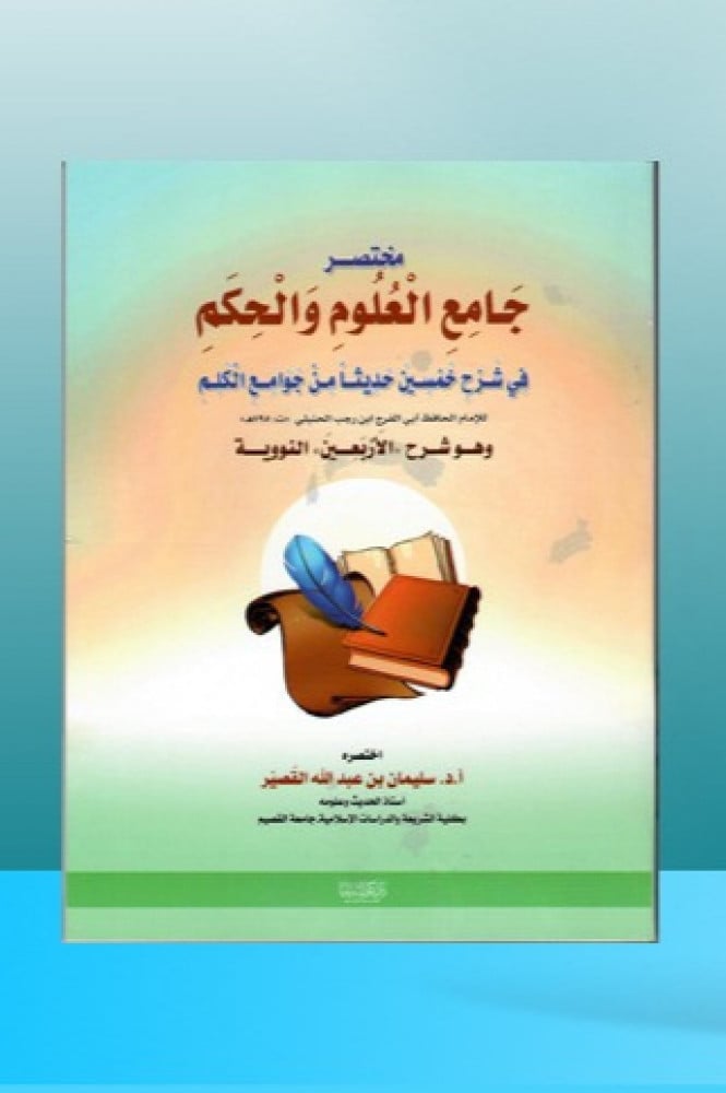 مختصر جامع العلوم والحكم