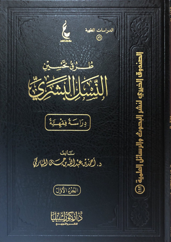 طرق تحسين النسل البشري مجلدان