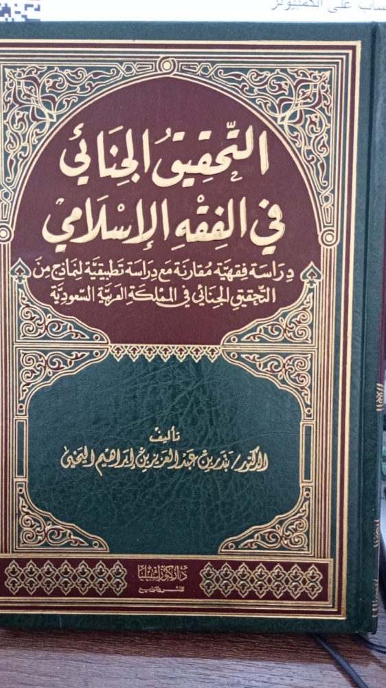 التحقيق الجنائي في الفقه الإسلامي