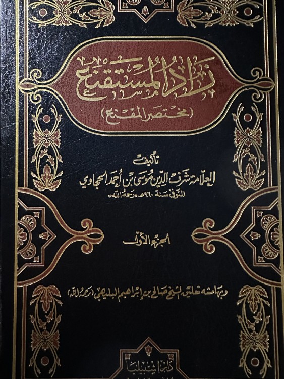 زاد المستقنع (مختصر المقنع ) جزئين