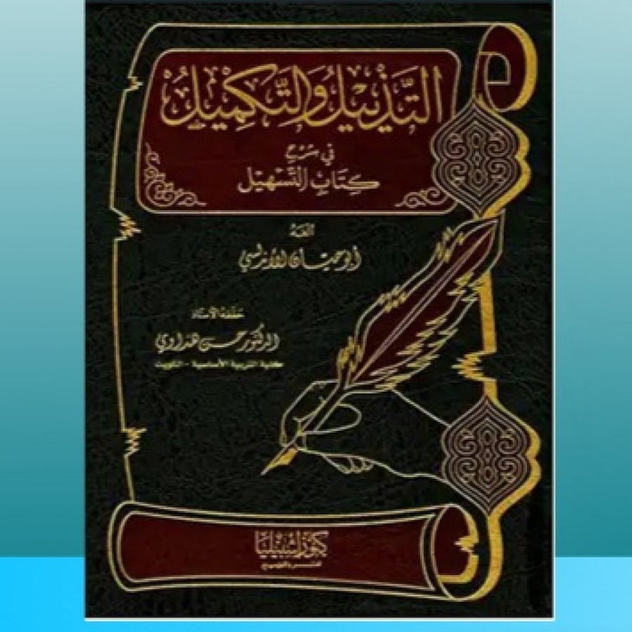 التذييل والتكميل شرح كتاب .... ج 2