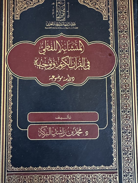 المتشابه اللفظي في القرآن الكريم (مجلد)