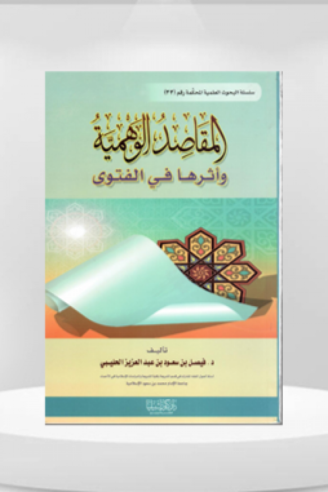 المقاصد الوهمية وأثرها في الفتوى