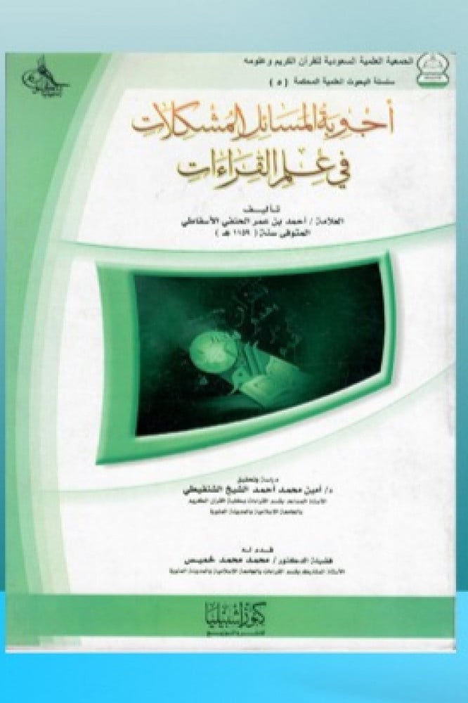 أجوبة المسائل المشكلات في علم القراءات