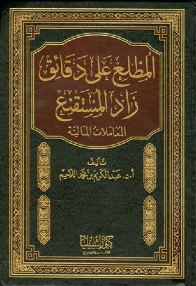 المطلع على دقائق زاد المستقنع (فقه المعاملات) (ست مجلدات)