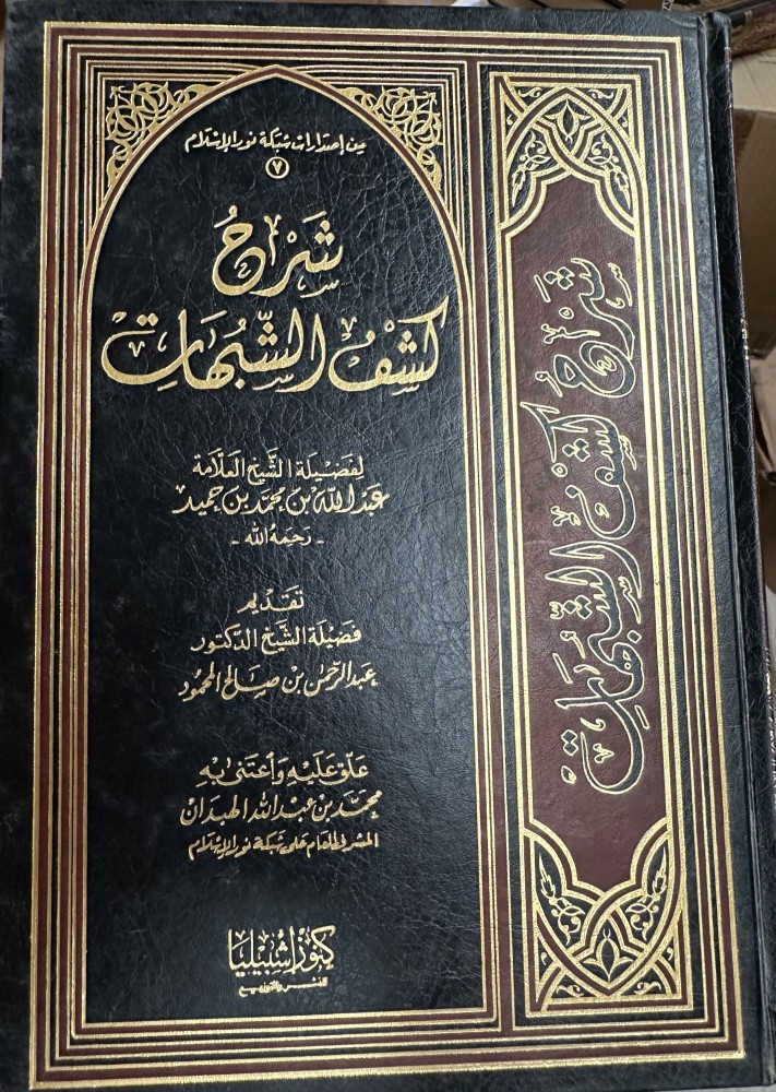 شرح كشف الشبهات
