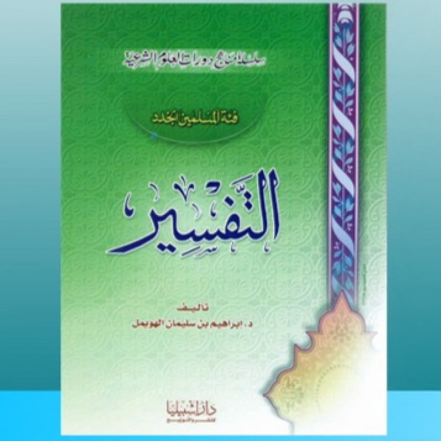 التفسير فئة المسلمين الجدد